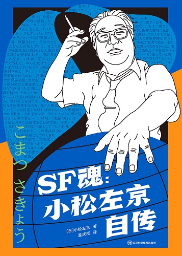 SF魂：小松左京自传（科幻世界出品）.jpg