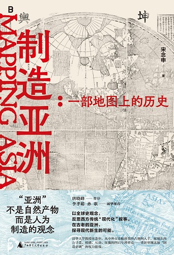 制造亚洲：一部地图上的历史.jpg