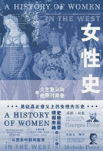 女性史：文艺复兴与启蒙时期卷.jpg