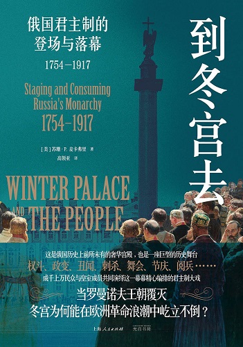 到冬宫去：俄国君主制的登场与落幕1754—1917.jpg