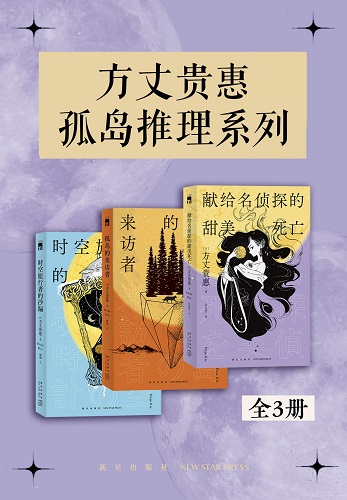 方丈贵惠孤岛推理系列（全三册）.jpg