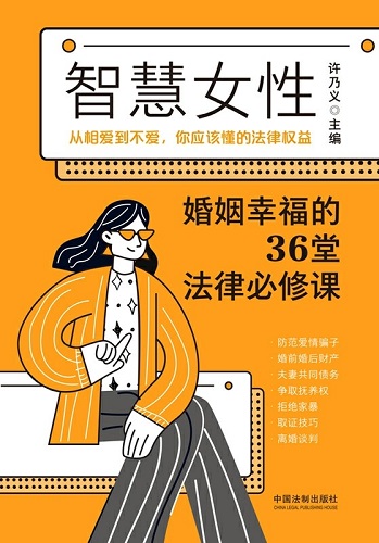 智慧女性婚姻幸福的36堂法律必修课.jpg