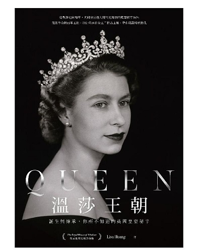 Queen溫莎王朝：誕生與傳承，你所不知道的英國皇室秘辛.jpg