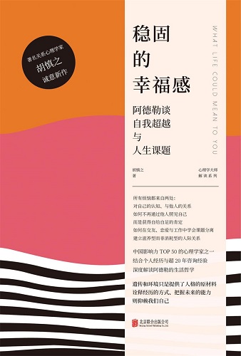 稳固的幸福感：阿德勒谈自我超越与人生课题（心理学大师解读系列）.jpg