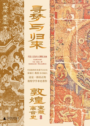 寻梦与归来：敦煌宝藏离合史（全三册）.jpg