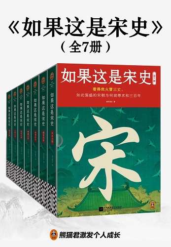 如果这是宋史（全七册）_高天流云.jpg