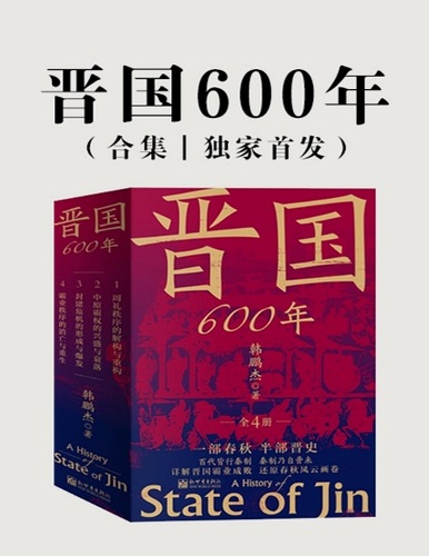 晋国600年（全4册）.jpg