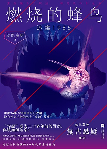 燃烧的蜂鸟：迷案1985_法医秦明.jpg