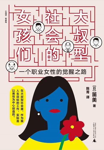 大叔型社会的女孩们：一个职业女性的觉醒之路.jpg