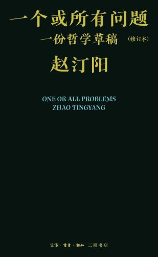 一个或所有问题：一份哲学草稿（修订本）.jpg