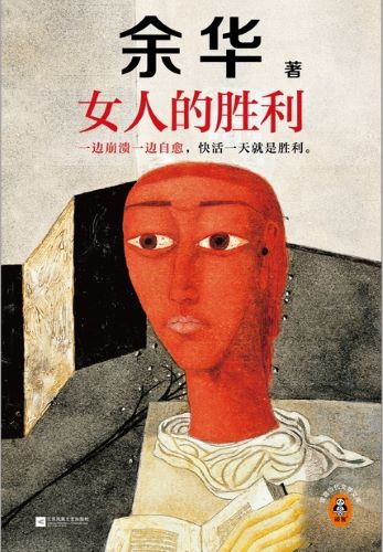 女人的胜利（余华现实主义代表作）.jpg