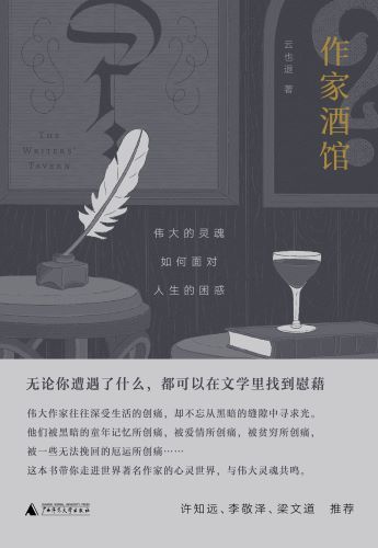 作家酒馆：伟大的灵魂如何面对人生的困惑.jpg