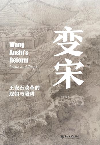 变宋：王安石改革的逻辑与陷阱.jpg