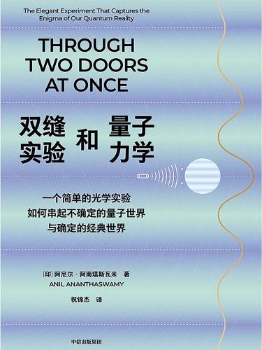 双缝实验和量子力学：一个简单的光学实验如何串起不确定的量子世界与确定的经典世界.jpg