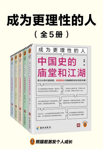 成为更理性的人（全五册）_施展.jpg