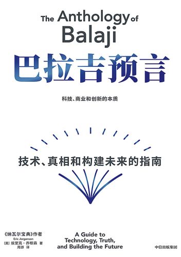 巴拉吉预言：技术、真相和构建未来的指南.jpg