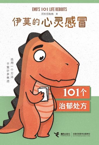 伊莫的心灵感冒：101个治郁处方.jpg