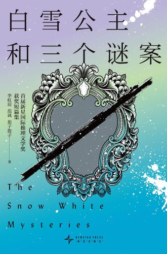 白雪公主和三个谜案.jpg