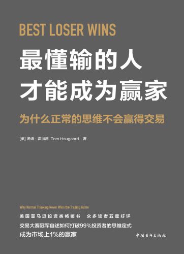 最懂输的人才能成为赢家：为什么正常的思维不会赢得交易.jpg