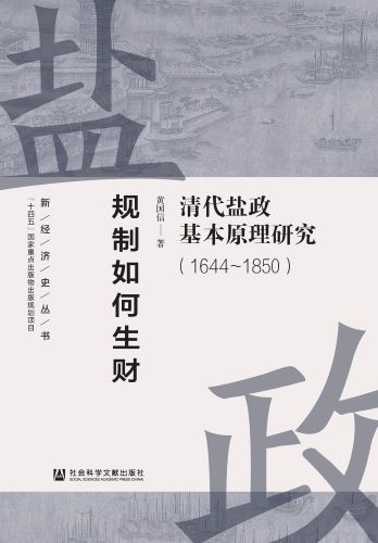 规制如何生财：清代盐政基本原理研究（1644～1850）.jpg