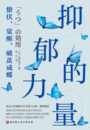 抑郁的力量：蛰伏、觉醒、破茧成蝶_【日】泉谷闲示.jpg