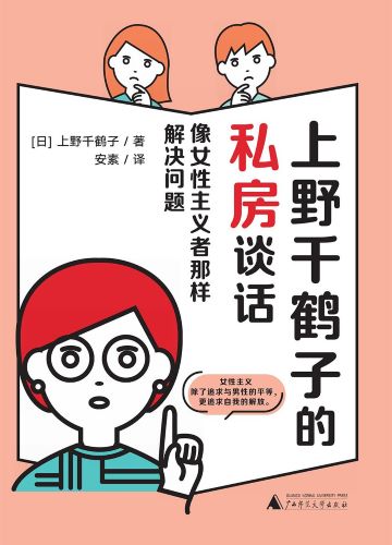 上野千鹤子的私房谈话：像女性主义者那样解决问题_【日】上野千鹤子.jpg