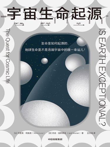 宇宙生命起源_【以】马里奥·利维奥【美】杰克·绍斯塔克.jpg