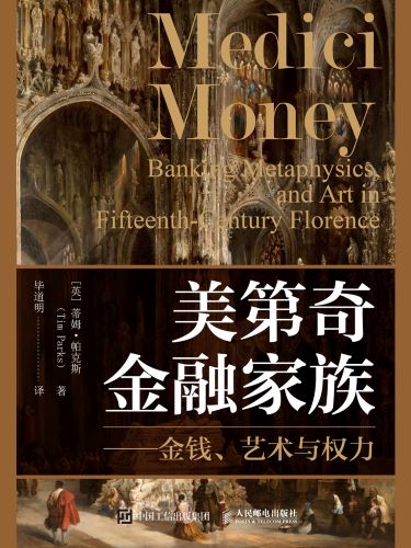 美第奇金融家族：金钱、艺术与权力_【英】蒂姆·帕克斯.jpg