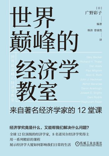 世界巅峰的经济学教室：来自著名经济学家的12堂课_【日】广野彩子 编著.jpg